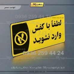پلاک مولتی لطفا با کفش وارد نشوید - تصویر 4